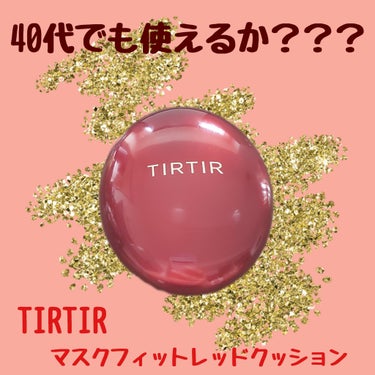 マスク フィット レッド クッション/TIRTIR(ティルティル)/クッションファンデーションを使ったクチコミ（1枚目）