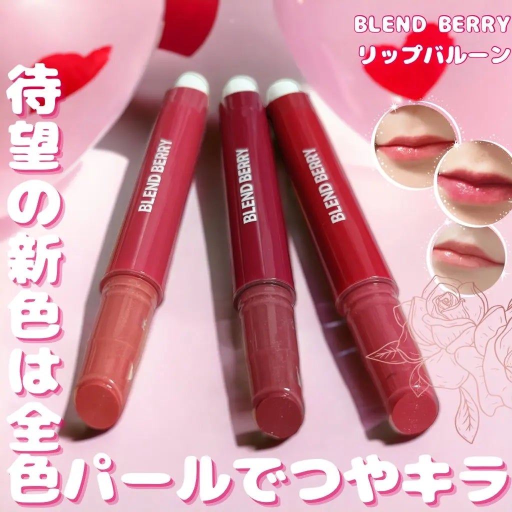 ブレンドベリー リップバルーン/BLEND BERRY/口紅を使ったクチコミ(1枚目)