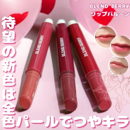 ブレンドベリー リップバルーン/BLEND BERRY/口紅を使ったクチコミ(1枚目)