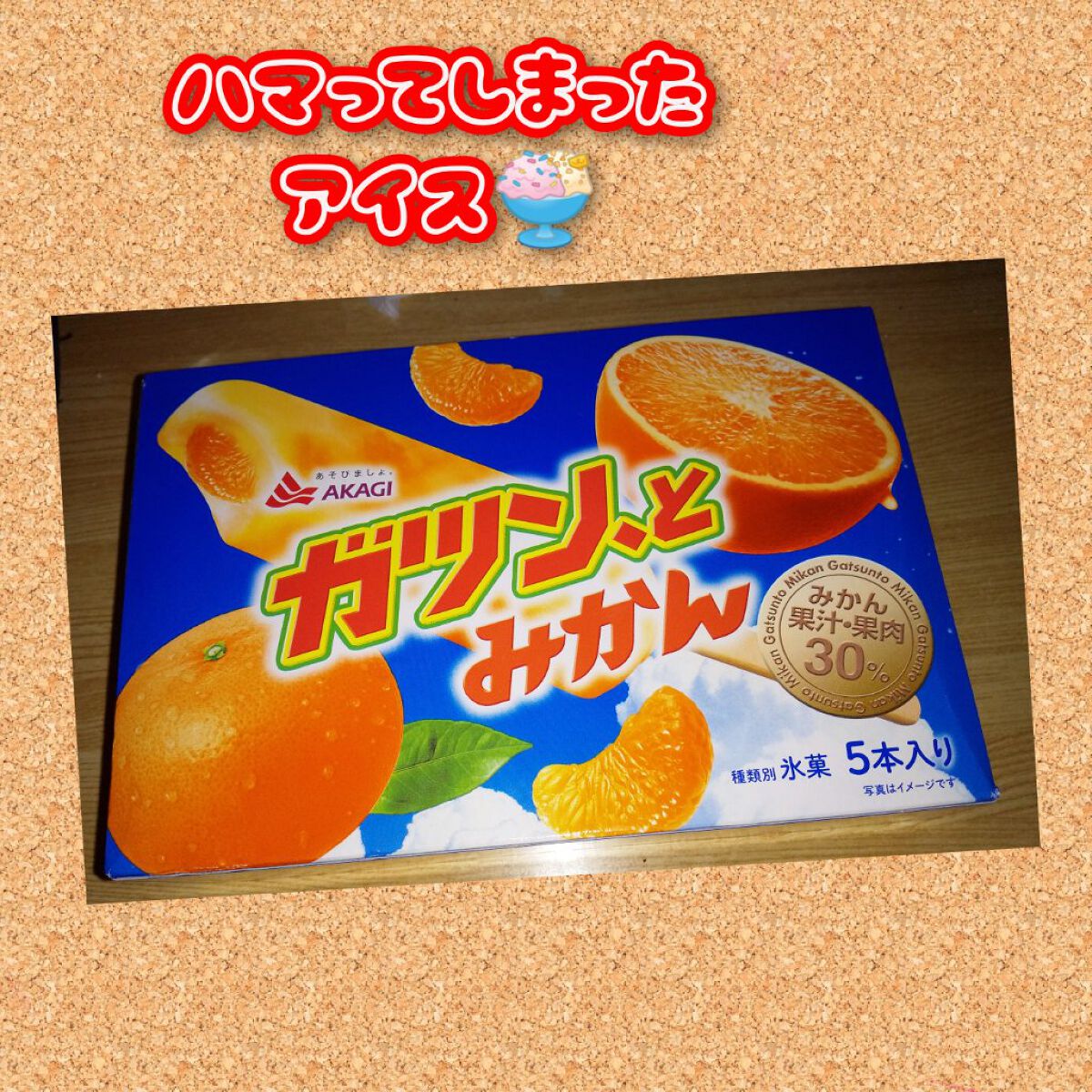 ガツン、とみかん/赤城乳業/その他を使ったクチコミ（1枚目）