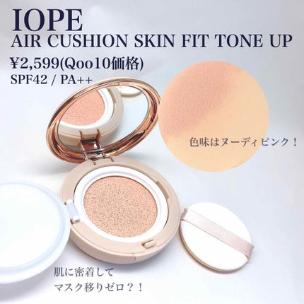 エアクッション スキンフィットトーンアップ/IOPE/化粧下地を使ったクチコミ(2枚目)