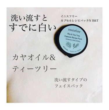 カプセルレシピパック N B＆T/innisfree/洗い流すパック・マスクを使ったクチコミ（1枚目）