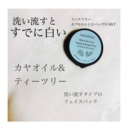 カプセルレシピパック N B&T/innisfree/洗い流すパック・マスクを使ったクチコミ(1枚目)