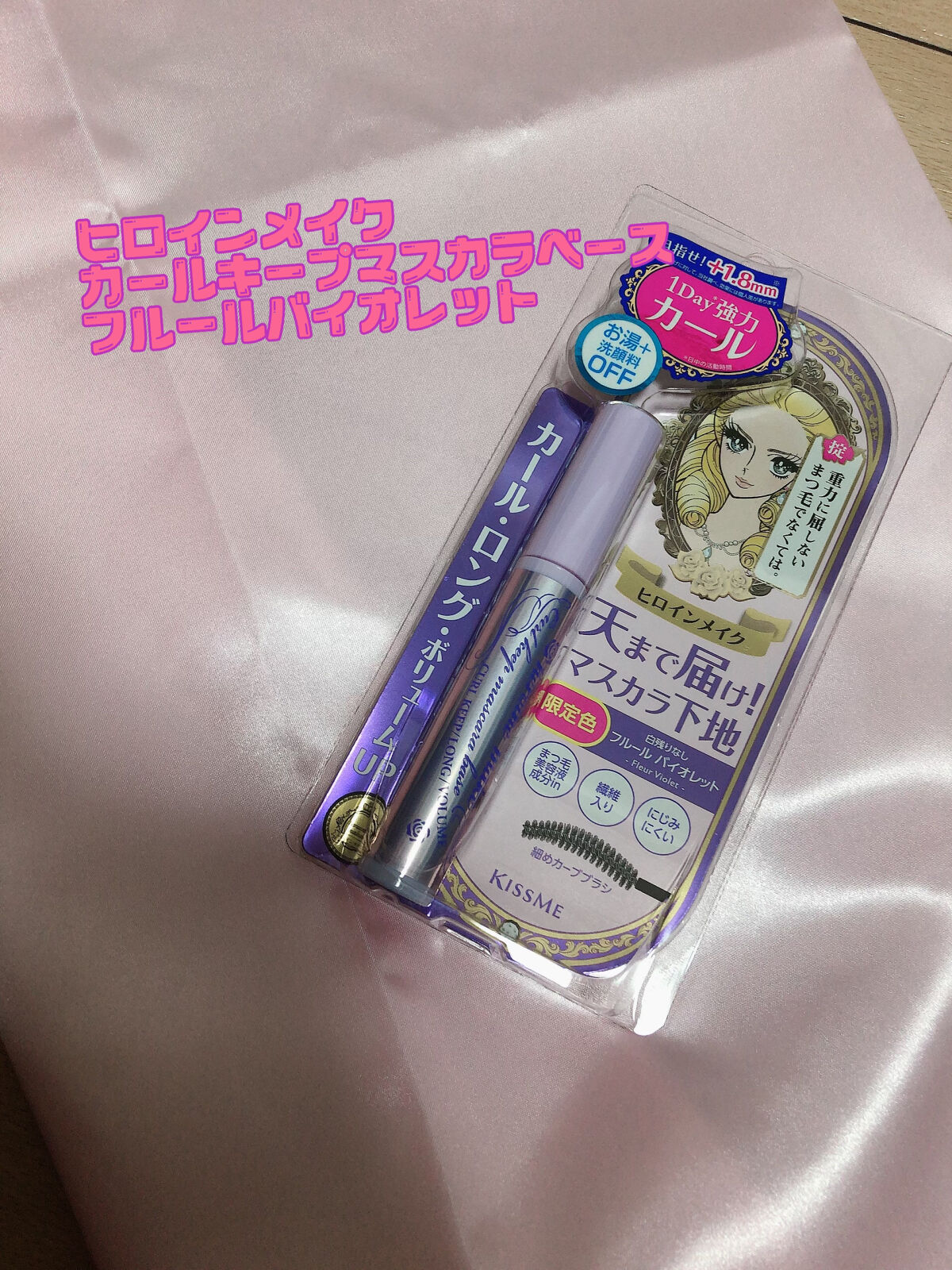 カールキープ マスカラベース/ヒロインメイク/マスカラ下地を使ったクチコミ（1枚目）