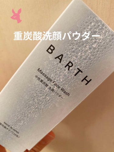 泡立たないタイプの洗顔パウダー！！
「BARTH中性重炭酸洗顔パウダー」をLIPSさんを通じてBARTHさんからいただきました♫

この洗顔は、個包装になっているので、出張や旅行先でも使えます！
重炭酸