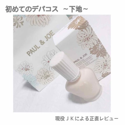 プロテクティング ファンデーション プライマー S/PAUL & JOE BEAUTE/化粧下地を使ったクチコミ(1枚目)