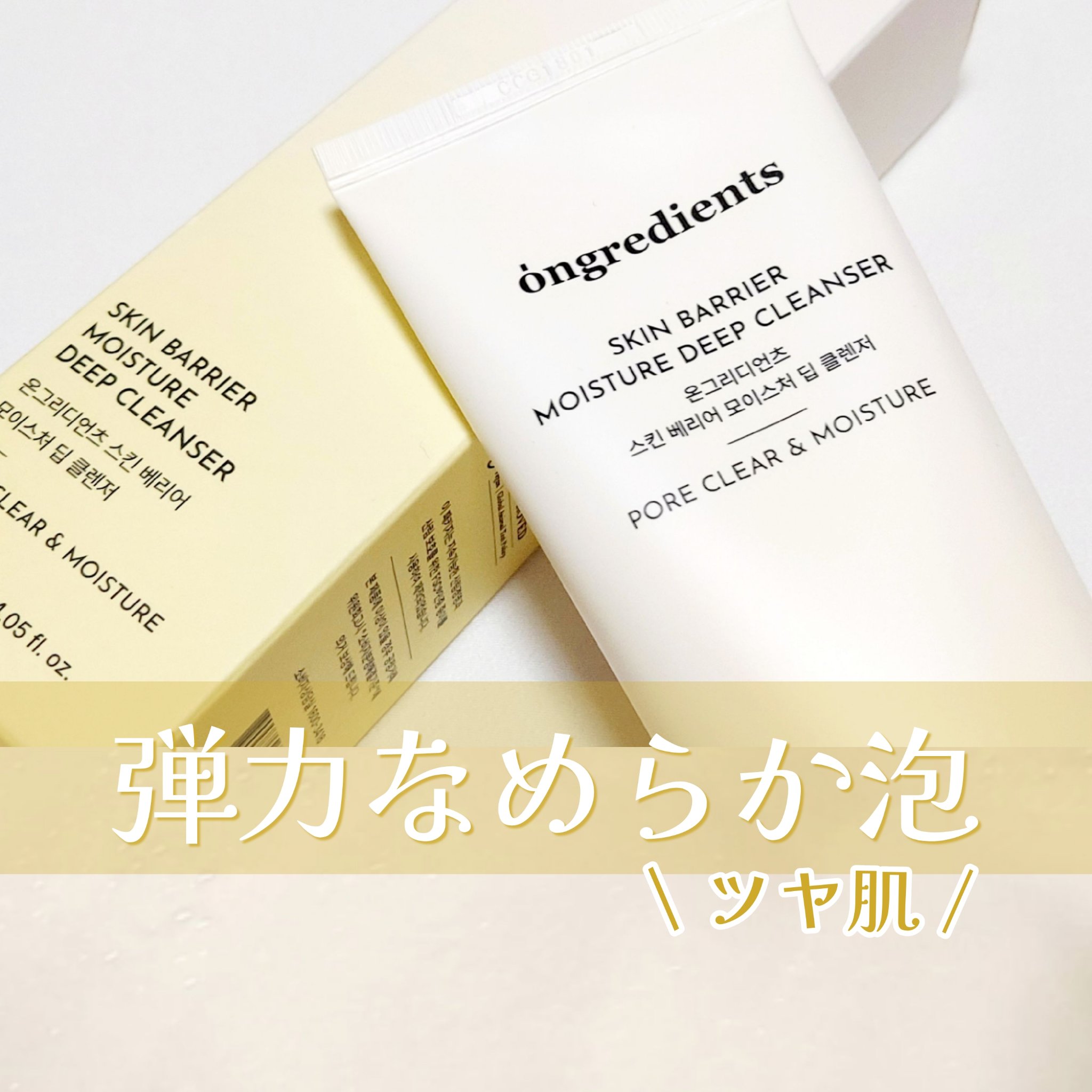 スキンバリアモイスチャーディープクレンザー /Ongredients/洗顔フォームを使ったクチコミ（1枚目）