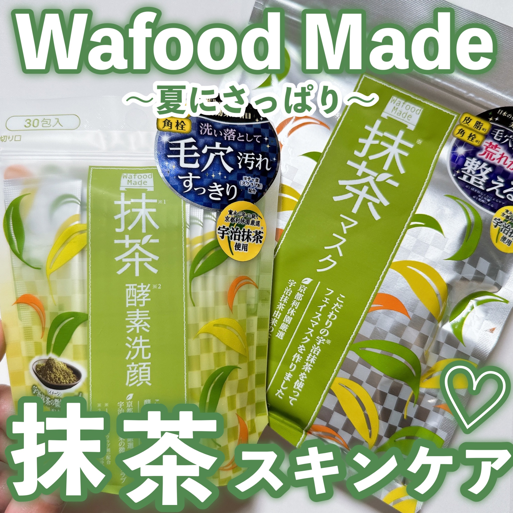 ワフードメイド　宇治抹茶の湯/pdc/保湿系入浴剤を使ったクチコミ（1枚目）