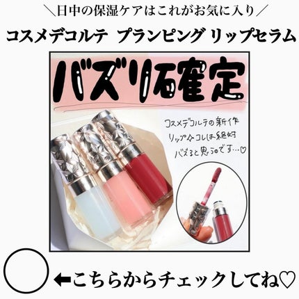 コスメデコルテ リポソーム アドバンスト リペアリップセラム/DECORTÉ/リップ美容液を使ったクチコミ(7枚目)