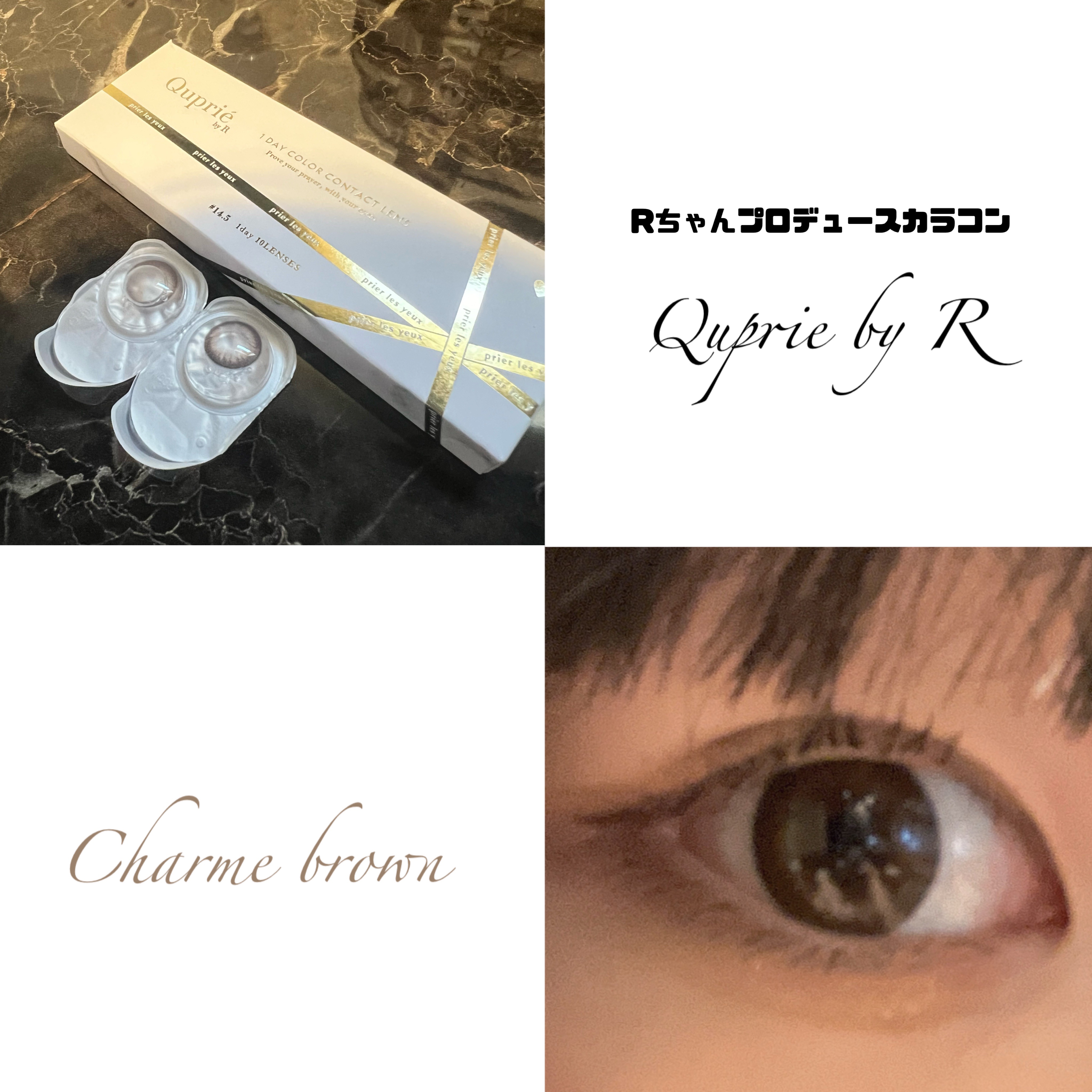 Quprie 1day シャルムブラウン/Quprié by R/ワンデー（１DAY）カラコンを使ったクチコミ（1枚目）