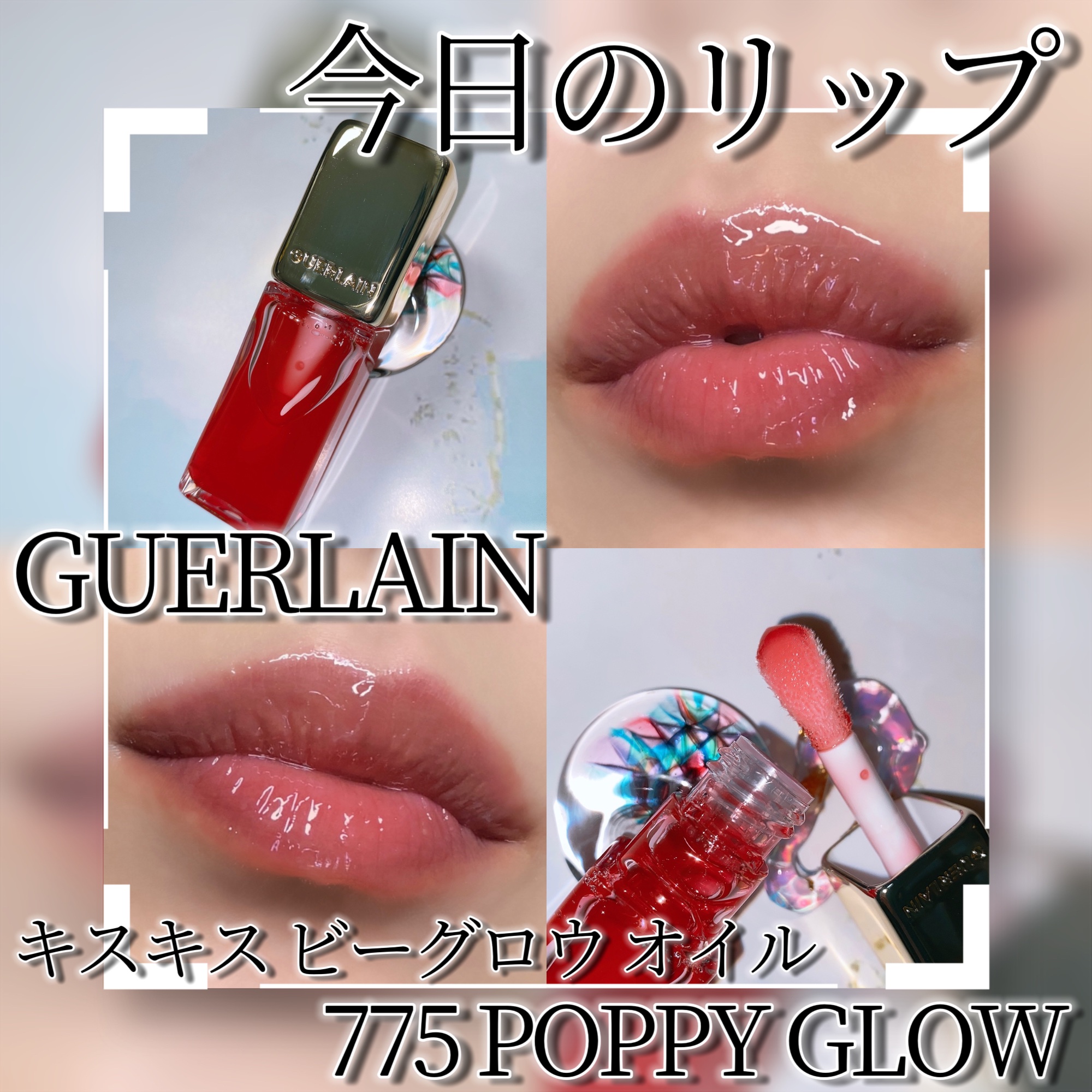キスキス ビー グロウ オイル 775 ポピー グロウ/GUERLAIN/リップグロスを使ったクチコミ（1枚目）