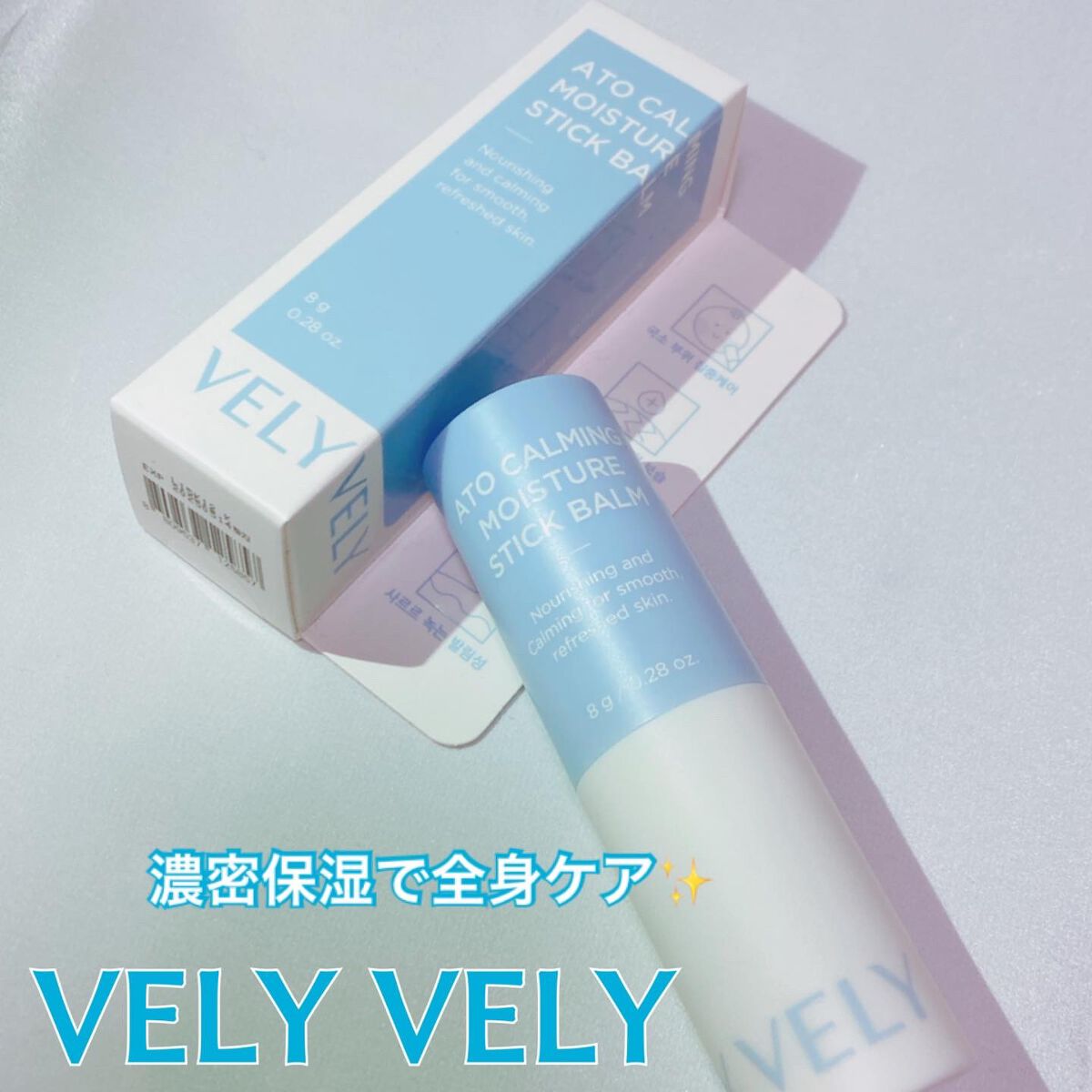 アトカミング保湿スティックバーム/VELY VELY/フェイスバームを使ったクチコミ(1枚目)