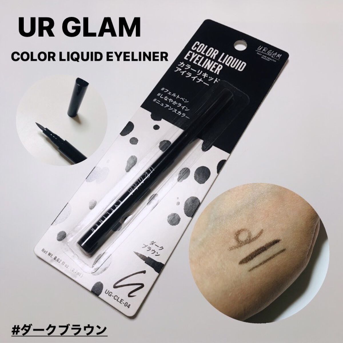 リキッドアイライナーa (TOKYO GIRLS COLLECTION) ダークブラウン/U R GLAM/リキッドアイライナーを使ったクチコミ（1枚目）