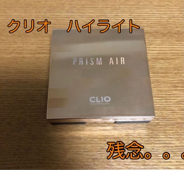 

クリオ　ハイライト


つけてもつけなくてもあまり変わらない…


残念な買い物でした。




キラキラ感は全くありません。

