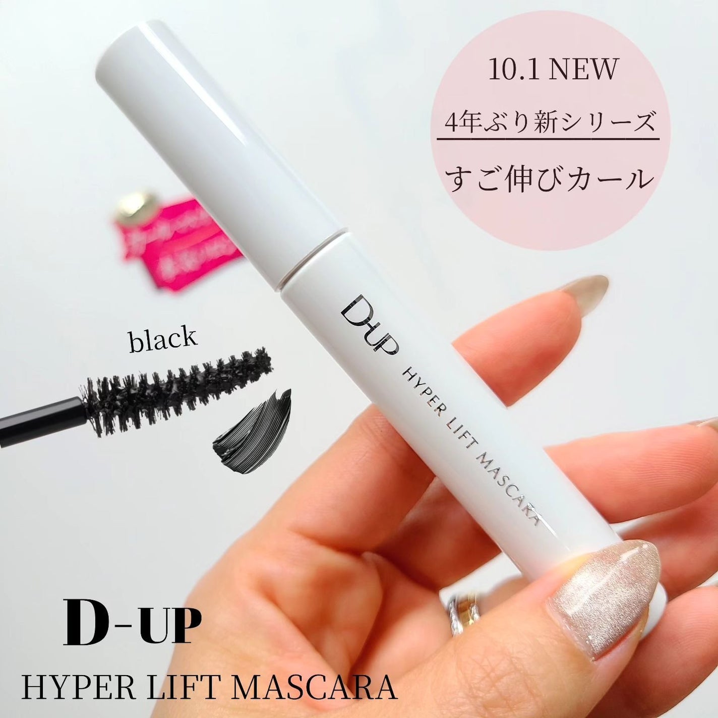 ハイパーリフトマスカラ/D-UP/マスカラを使ったクチコミ(1枚目)