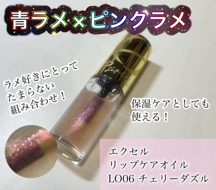 リップケアオイル/excel/リップグロスを使ったクチコミ(1枚目)