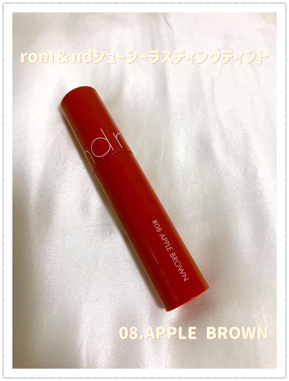 ジューシーラスティングティント/rom&nd/リップティントを使ったクチコミ（1枚目）