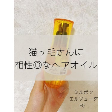 エルジューダ エルジューダFOのクチコミ「筋金入りの猫っ毛の私…
母によれば2歳まで髪が生えず、
生えてからもほっそくて、
ボリュームな.....」（1枚目）