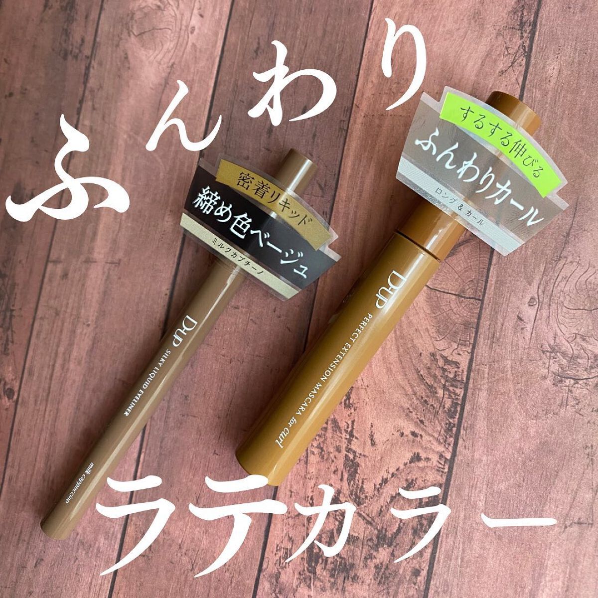 .

.

D-UP待望の新色♥
今回はふんわり優しい印象にしてくれる、ありそうで無かったブラウンカラーの登場！

【パーフェクトエクステンションマスカラforカール】
モカベージュ（￥1650）

明るすぎず暗すぎない彩度低めのブラウン。