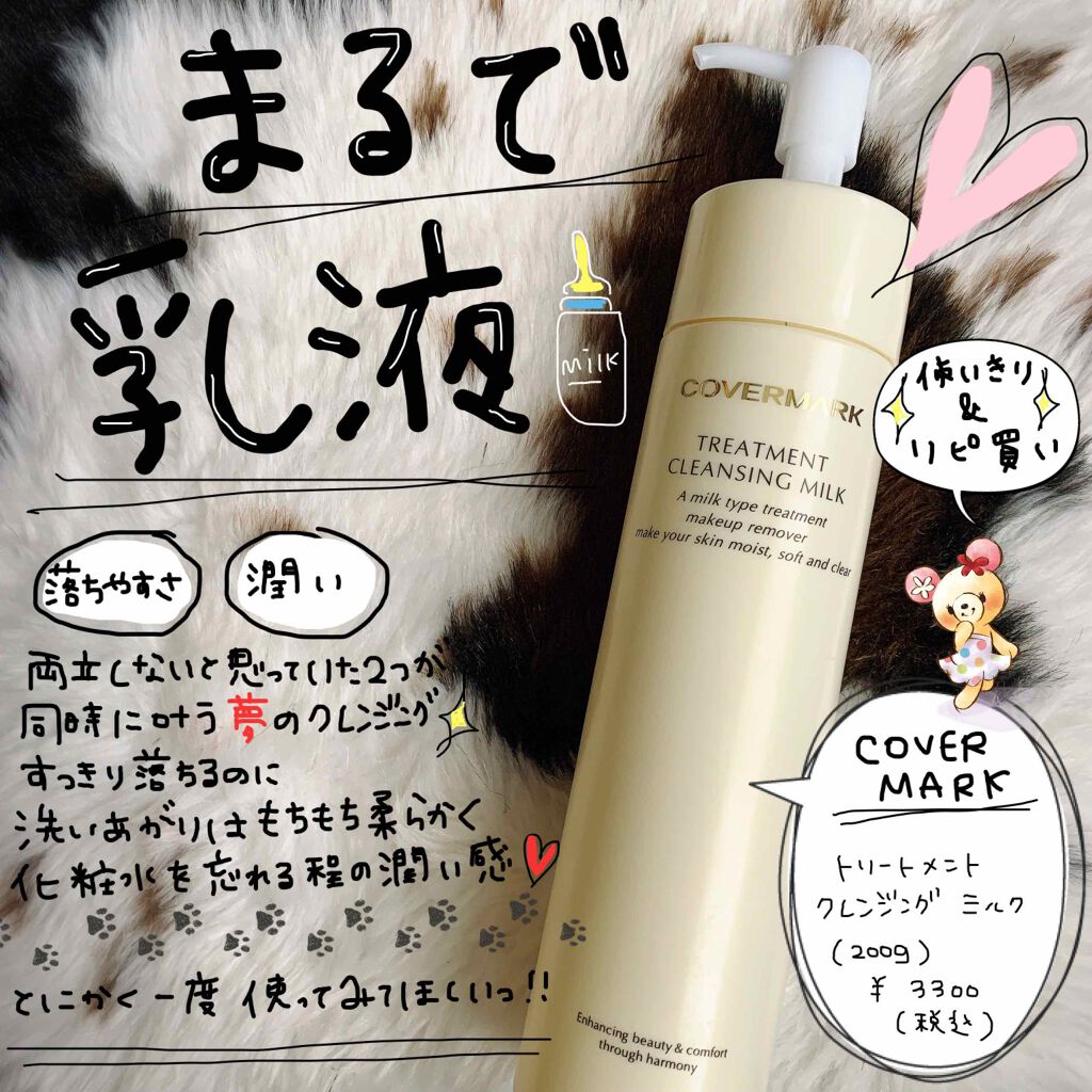 トリートメント クレンジング ミルク/COVERMARK/ミルククレンジングを使ったクチコミ(1枚目)