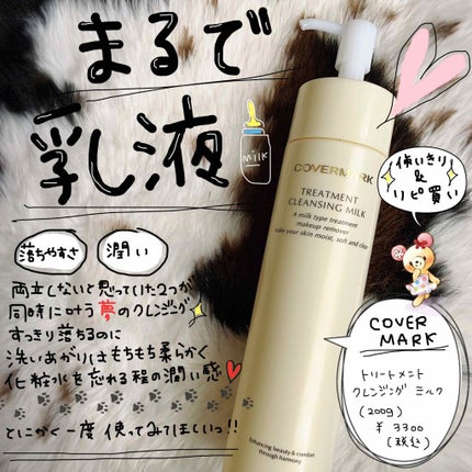 トリートメント クレンジング ミルク/COVERMARK/ミルククレンジングを使ったクチコミ(1枚目)