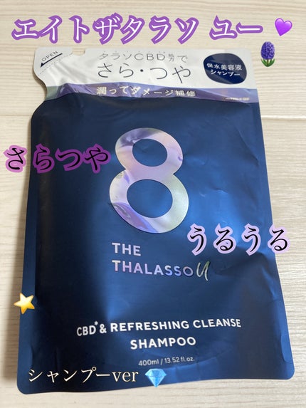エイトザタラソ ユー CBD&リフレッシング クレンズ 美容液シャンプー/CBD&バランシング ダメージリペア 美容液ヘアトリートメント/エイトザタラソ/市販シャンプーを使ったクチコミ(1枚目)