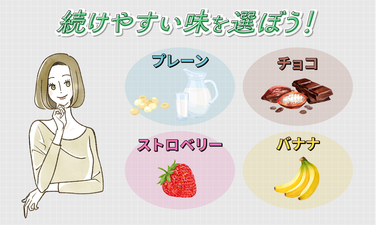 プレーン・チョコ・ストロベリー・バナナなど続けやすい味を選ぼう！