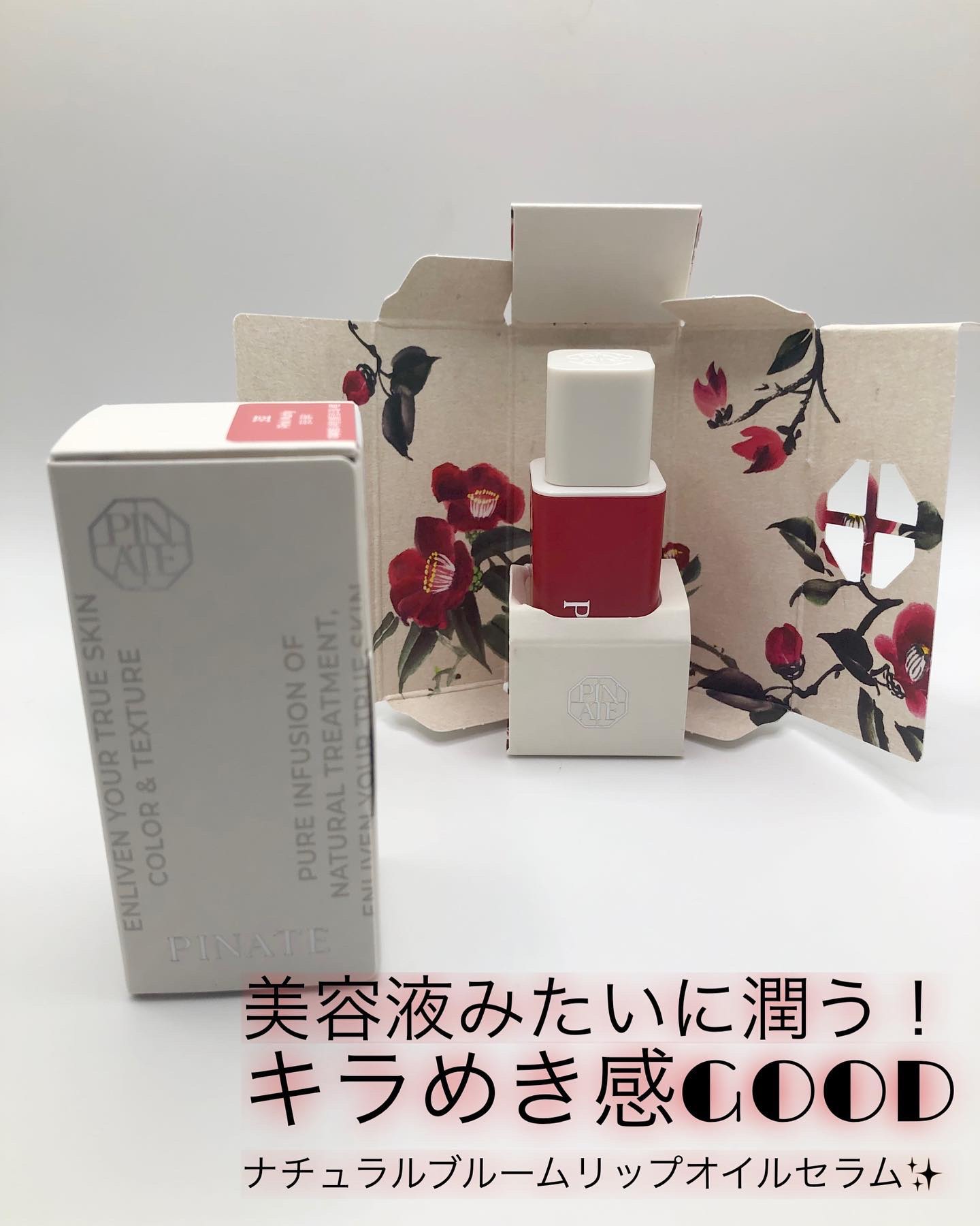 ナチュラルブルームリップオイルセラム 3色セット/PINATE/リップグロスを使ったクチコミ（1枚目）