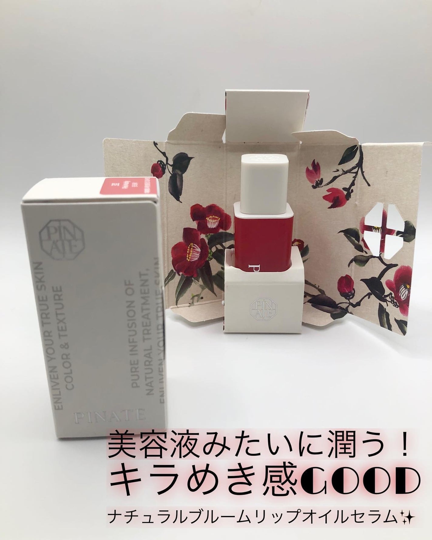 ナチュラルブルームリップオイルセラム 3色セット/PINATE/リップグロスを使ったクチコミ(1枚目)