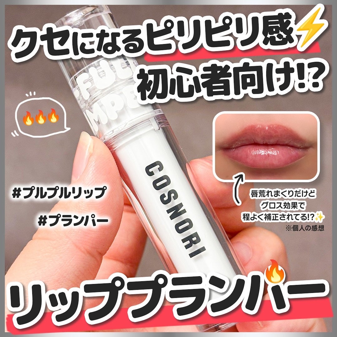 ウォーターフルリッププランパー/COSNORI/リッププランパーを使ったクチコミ(1枚目)