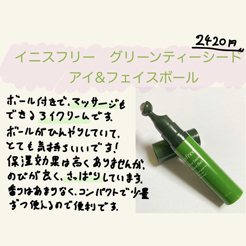 グリーンティーシード アイ＆フェイスボール/innisfree/美容液を使ったクチコミ（1枚目）