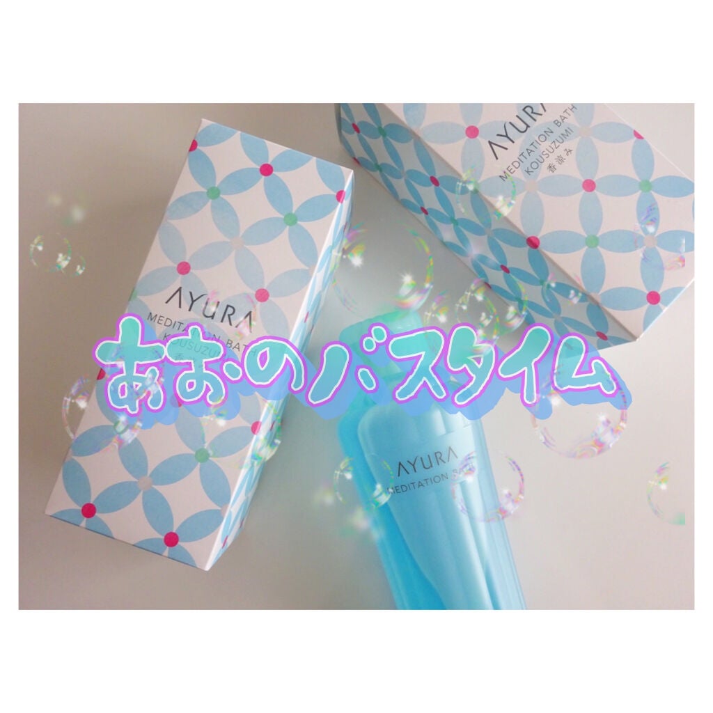 メディテーションバス(香涼み) /AYURA/保湿系入浴剤を使ったクチコミ(1枚目)