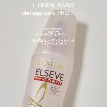 試してみた】エルセーヴ ダメージケアPROEX ディープリペアオイル