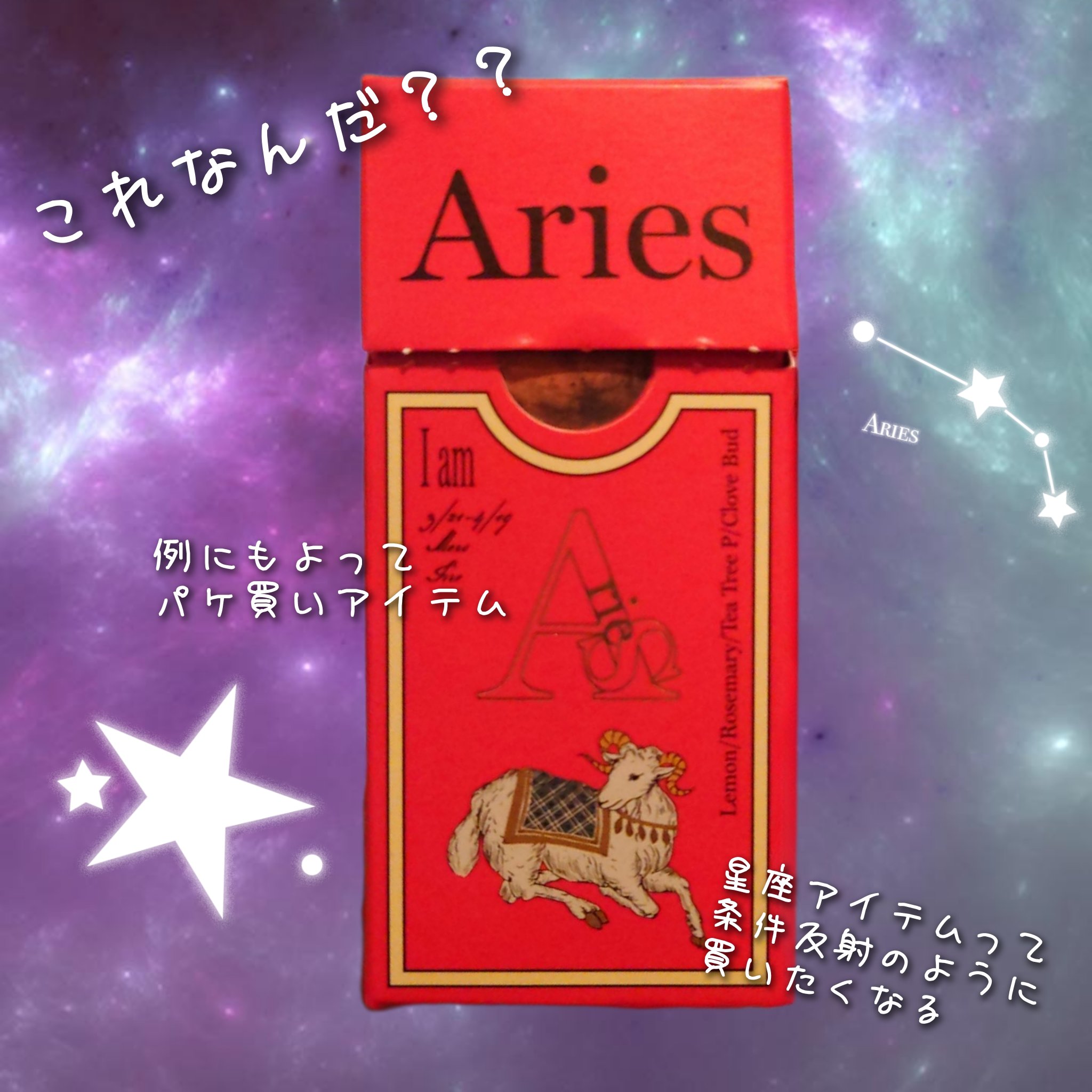 アロマフレグランスオイル 牡羊座 /I fragrance/アロマオイルを使ったクチコミ（1枚目）