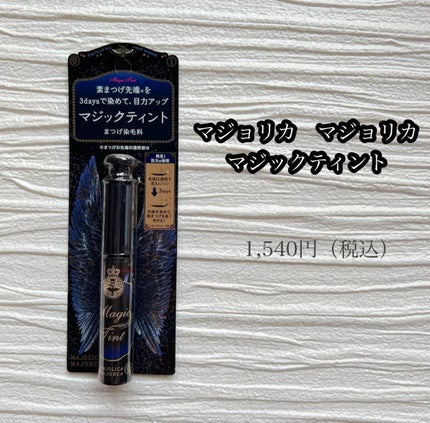 マジックティント/MAJOLICA MAJORCA/マスカラを使ったクチコミ(2枚目)