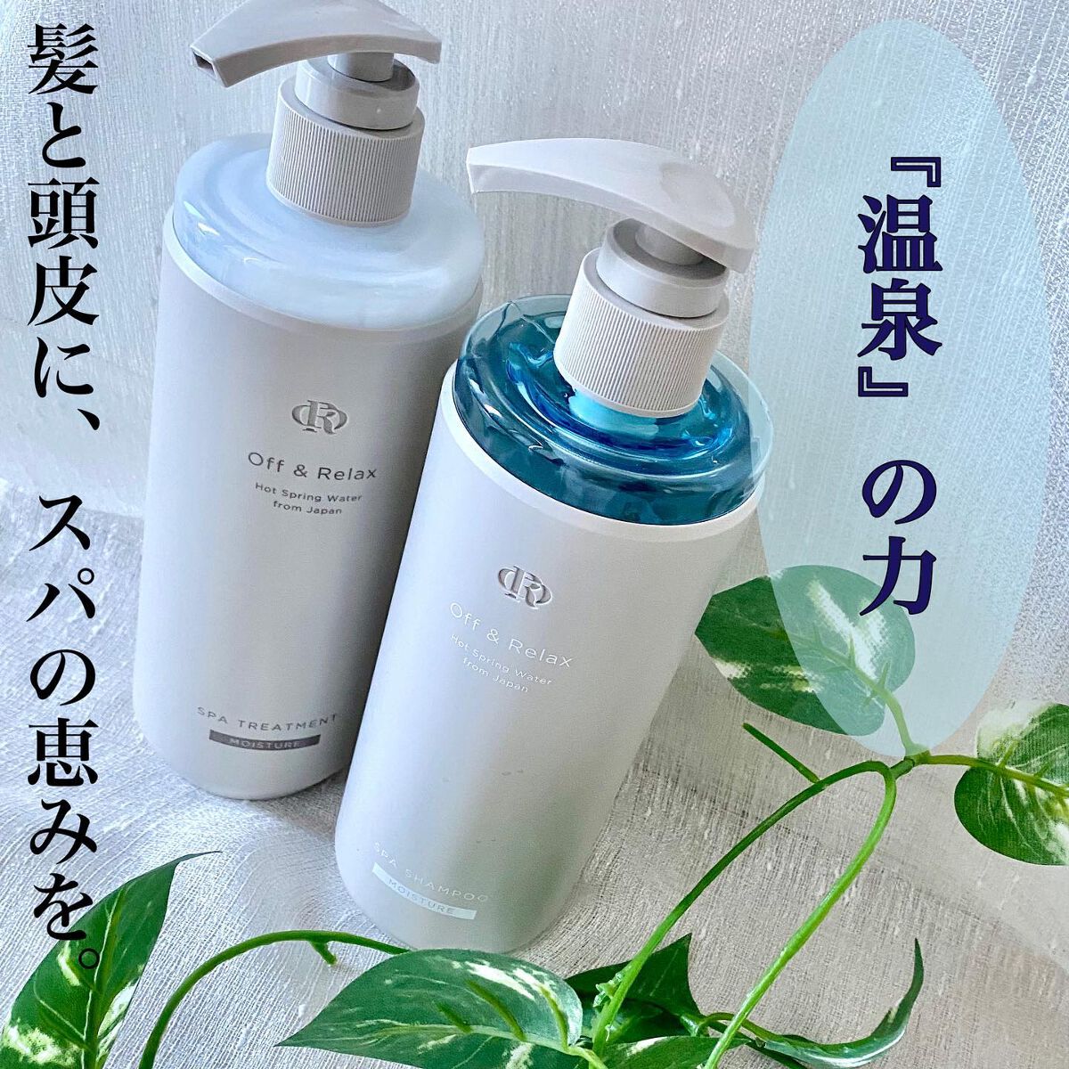 スパ・シャンプー/ヘアトリートメント モイスチャー/Off&Relax/市販シャンプーを使ったクチコミ(1枚目)