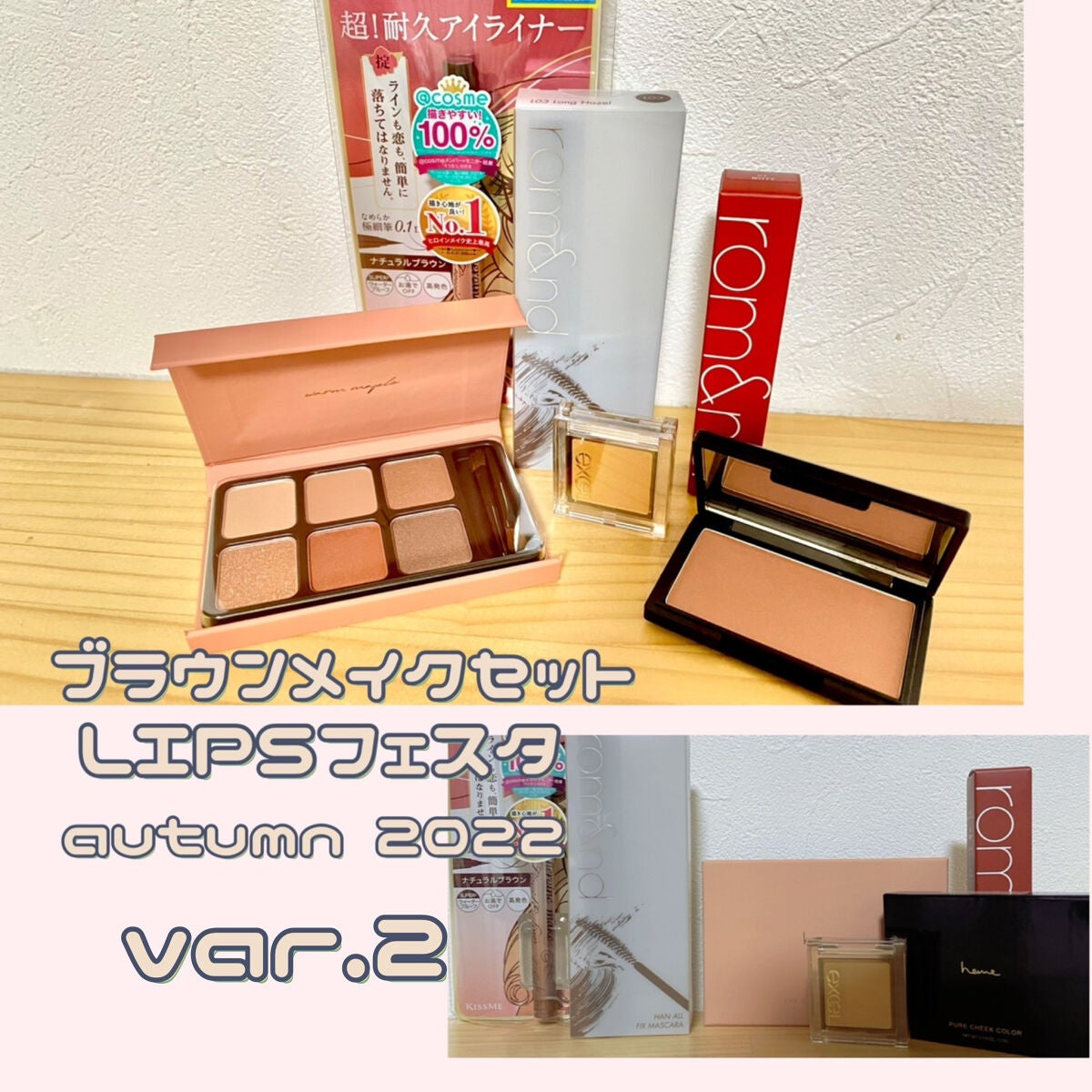 ブラウンメイクセット  LIPSフェスタ Autumn 2022/LIPS/メイクアップキットを使ったクチコミ(1枚目)