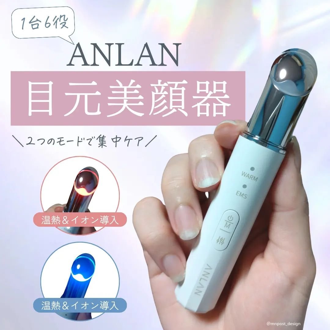 \SNSでも話題！2つのモードが選べて集中ケアできる目元美顔器👀✨/

@mnpost_design のMNです。
投稿をご覧いただきありがとうございます！

ANLANさまより商品を提供いただきました。
ー・ー・ー・ー・ー・ー・ー・ー・