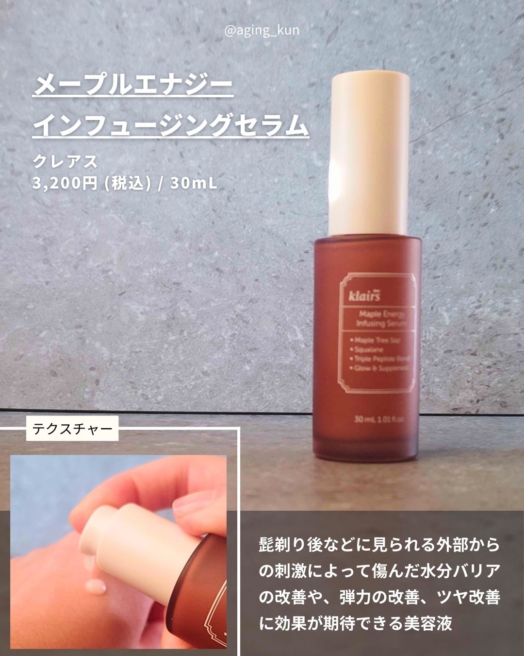 メープルエナジーインフュージングセラム/Klairs/美容液を使ったクチコミ（2枚目）