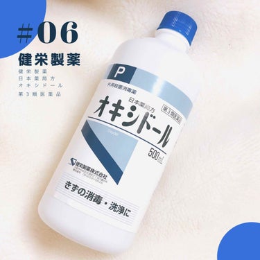 ︎︎︎︎☑︎06 健栄製薬 オキシドール

⚠️今回は美容系ではありません⚠️

女の子の日がきて、うっかりシーツや下着を汚しちゃった…！とか、鼻血を出して服が汚れちゃった、とか転んで怪我をした時に血が