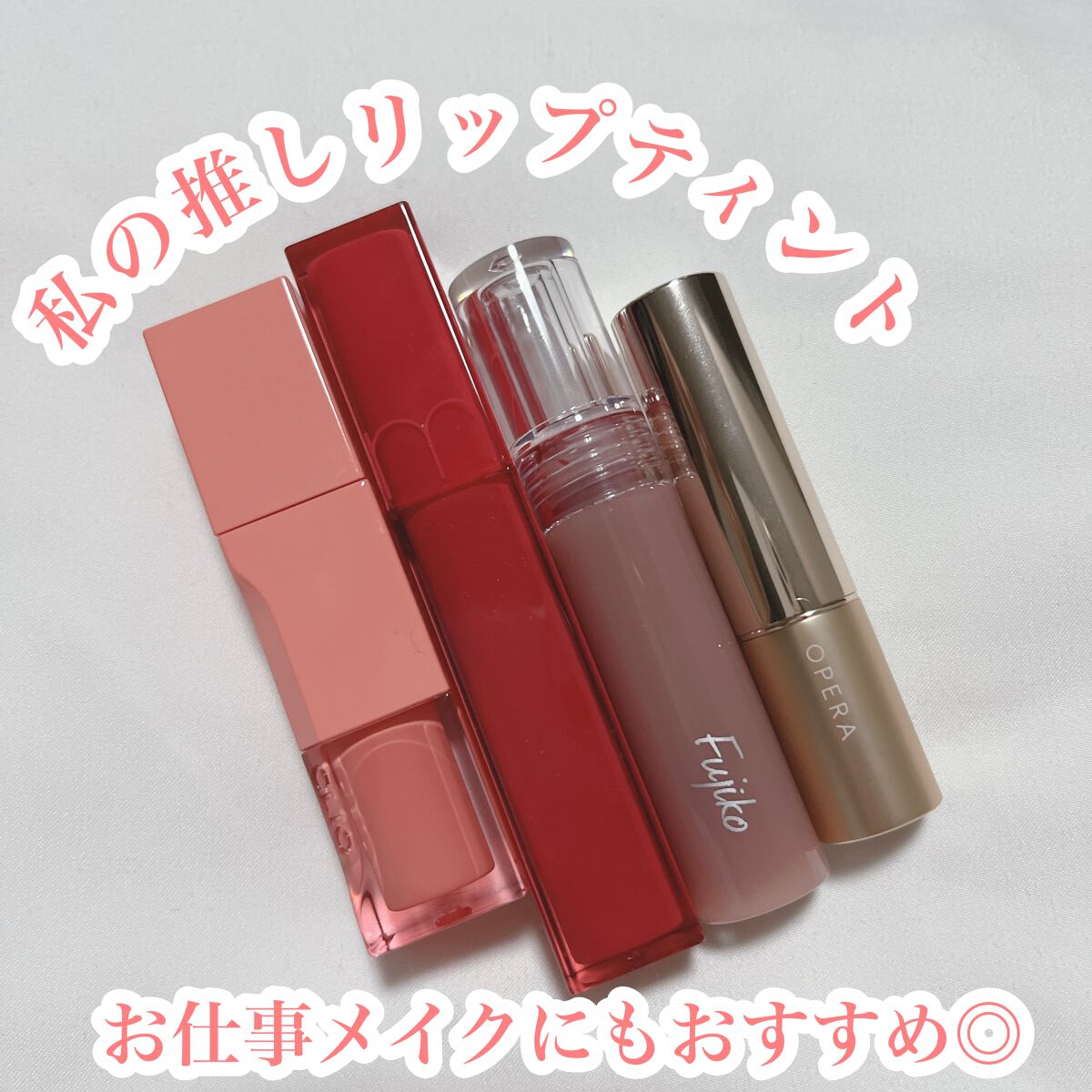 デューイ シロップ ティント 03 HANNAM CORAL VIEW/CLIO/口紅を使ったクチコミ（1枚目）