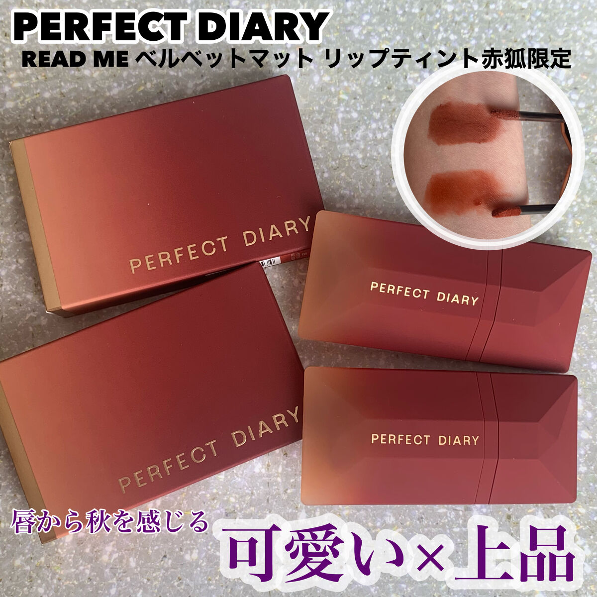 READ ME ベルベットマット リップティント赤狐限定 024 Hint/PERFECT DIARY/リップティントを使ったクチコミ（1枚目）