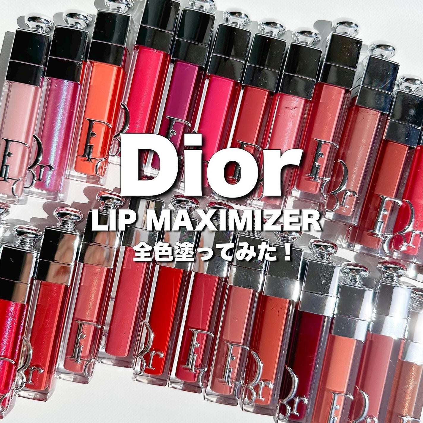 ディオール アディクト リップ マキシマイザー/Dior/リップグロスを使ったクチコミ(1枚目)