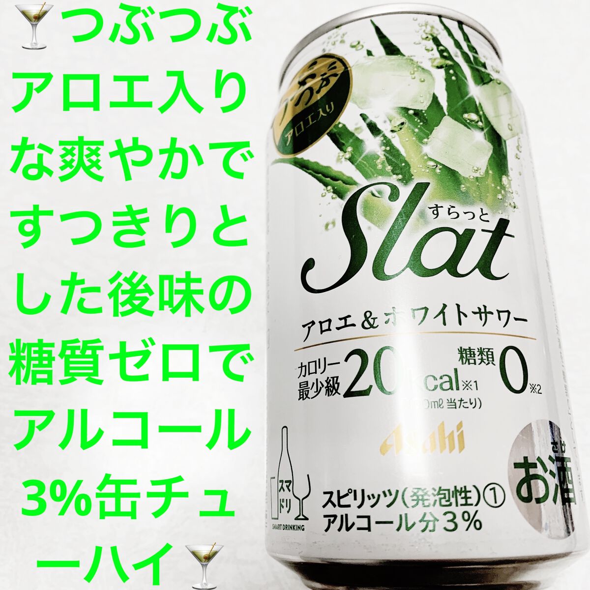 すらっと　アロエ&ホワイトサワー/アサヒ飲料/ドリンクを使ったクチコミ（1枚目）
