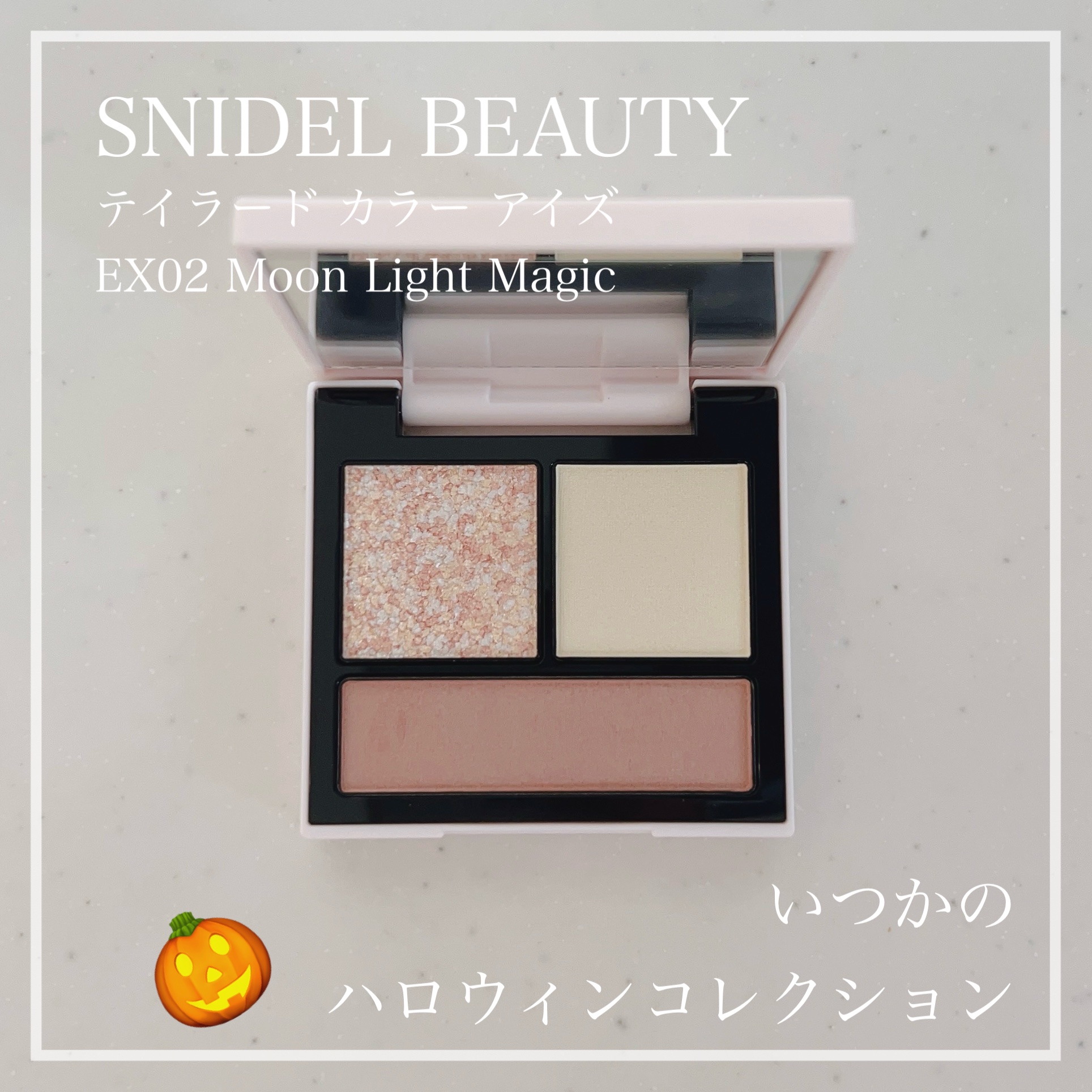 テイラード カラー アイズ EX02 Moon Light Magic/SNIDEL BEAUTY/アイシャドウパレットを使ったクチコミ（1枚目）