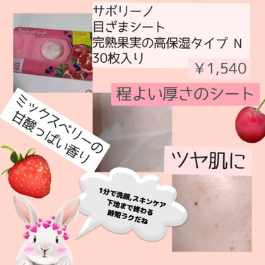 リニューアルしたサボリーノ朝用マスク
高保湿タイプを使ってみました

✧• ───── ✾ ───── •✧
サボリーノ
目ざまシート 完熟果実の高保湿タイプ N
30枚入り  ￥1,540
✧• ───── ✾ ───── •✧
パッケージ ✨
キラキラした素材からマットな配色へ

香り🌸
ミックスベリーの香り
甘酸っぱい爽やかな香り

使用方法
洗顔なしで1分貼るだけ
乾燥が気になる方は5-10分置いてもOK
使用後首や、腕にも使えます

以前は28枚入だったのが30枚になりましたね
中途半端な枚数じゃなくなったのもうれしい

1分で洗顔、スキンケア、下地まで終わるのって
いいですね
私は洗顔してから使う派です
サボるの大好きでつい買っちゃいます
限定の香りのマスクなども季節ごとに出るので
これからもサボリーノに注目しないとですね 
  #春の新作コスメレポ の画像 その1