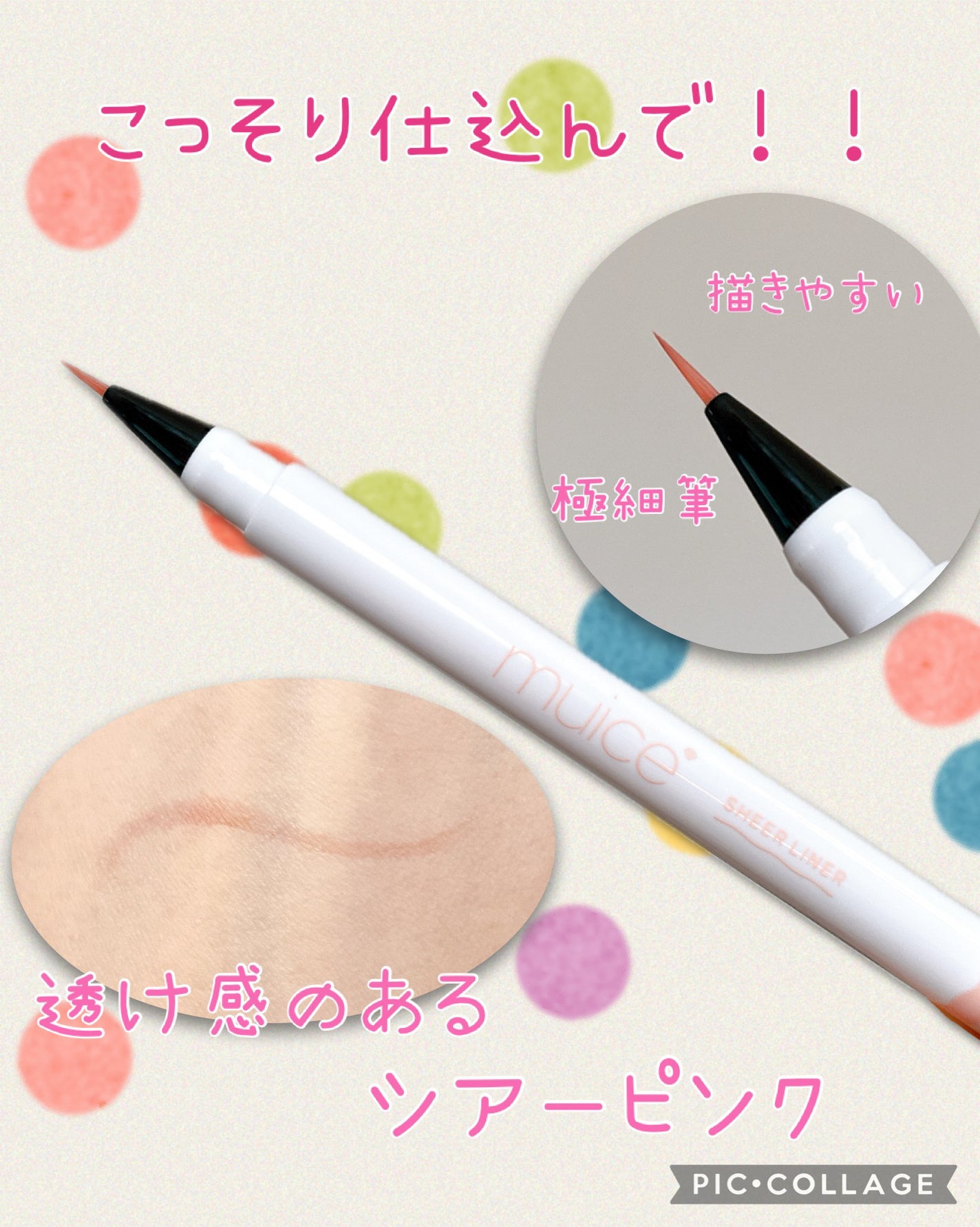 シリライナー/muice/リキッドアイライナーを使ったクチコミ(1枚目)