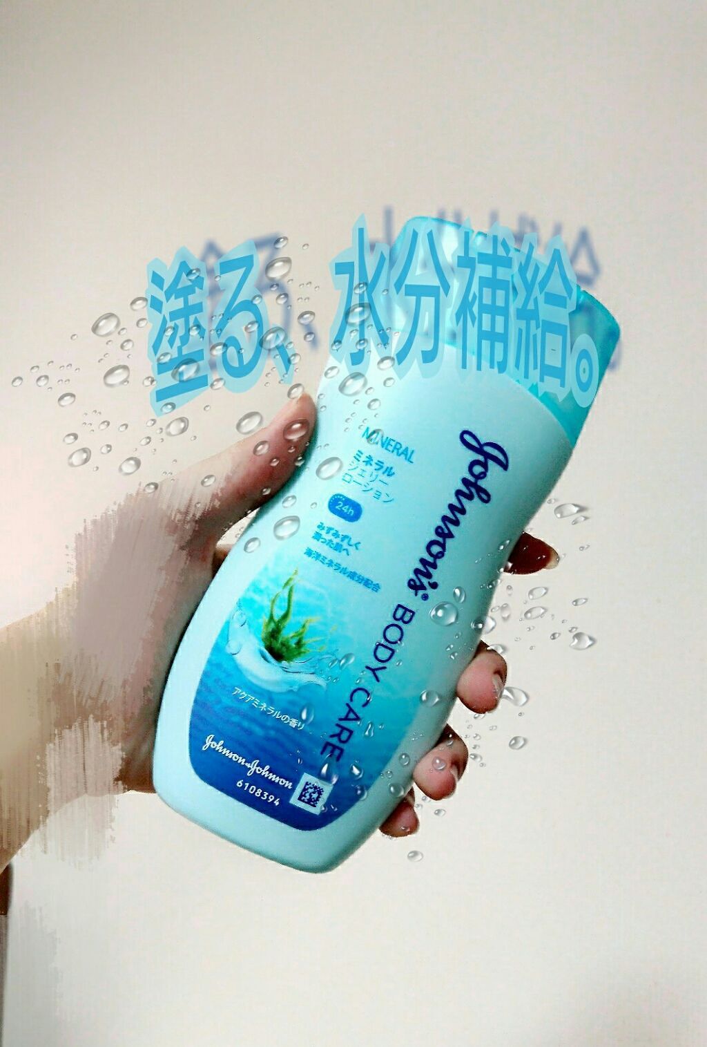 ジョンソンボディケア ミネラルジェリー ローション/ジョンソンボディケア/ボディローションを使ったクチコミ(1枚目)