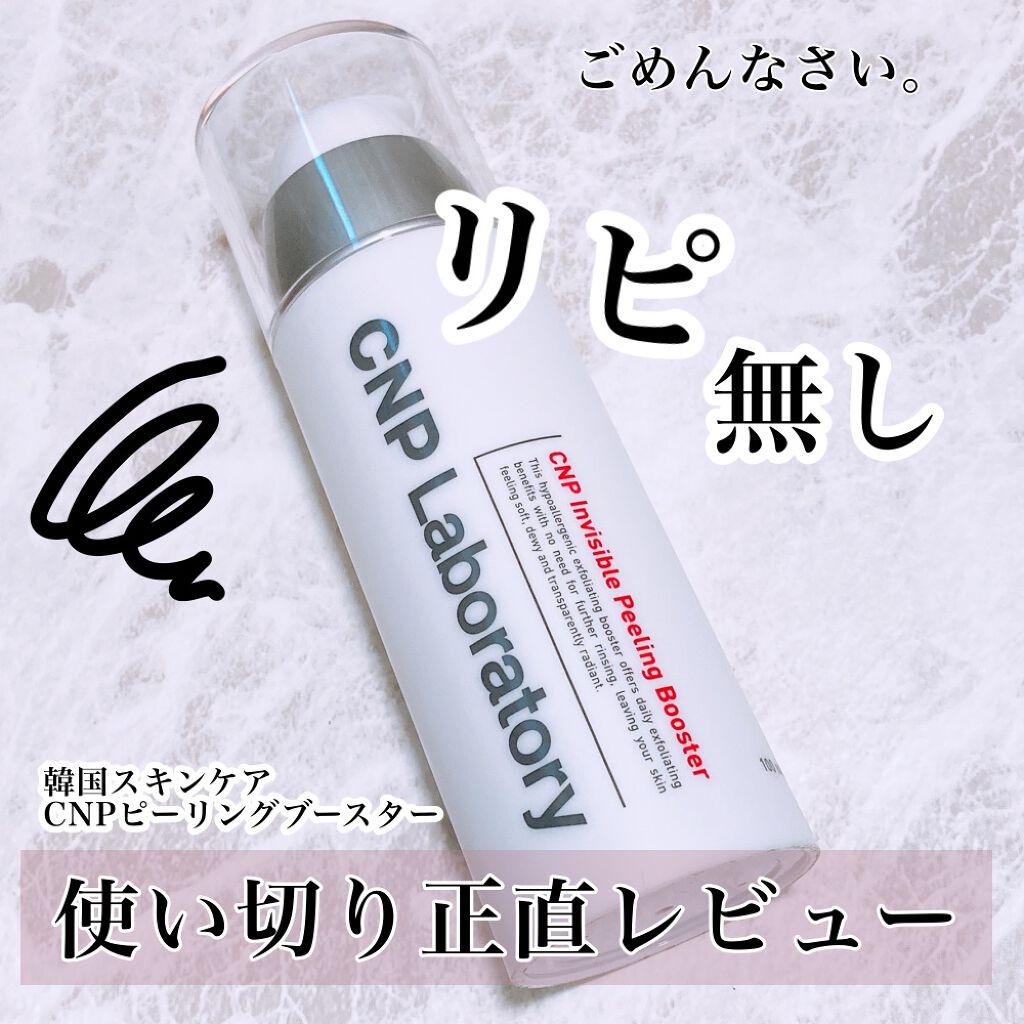 インビジブルピーリングブースターエッセンス/CNP Laboratory/ブースター・導入液を使ったクチコミ(1枚目)