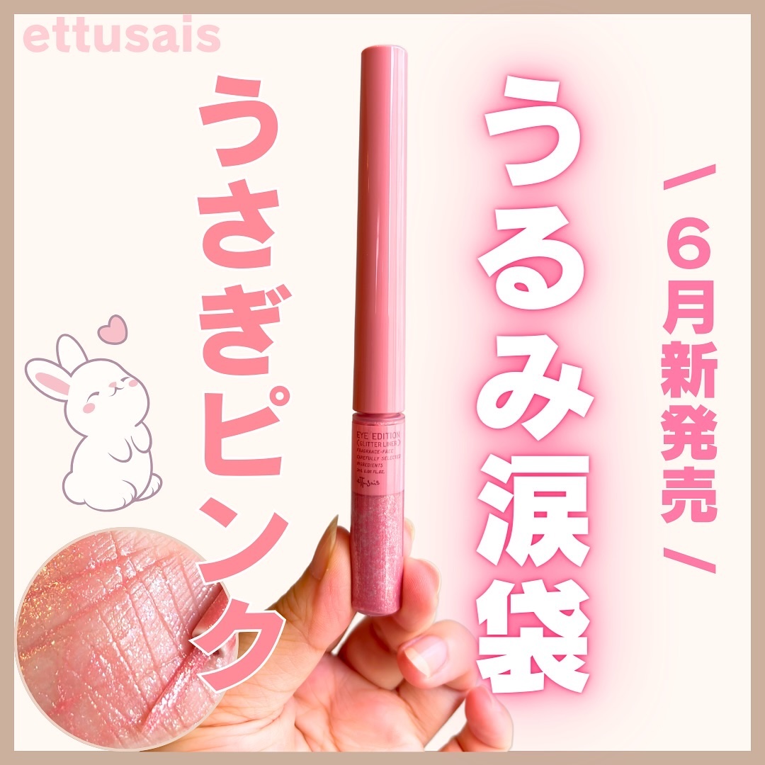 エテュセ アイエディション(グリッターライナー)/ettusais/リキッドアイライナーを使ったクチコミ（1枚目）
